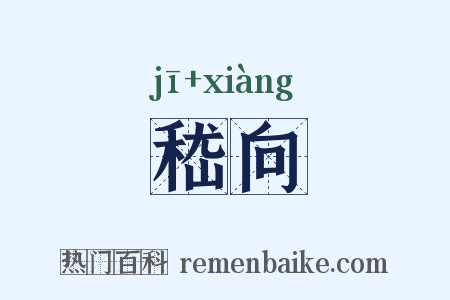 嵇向是什么意思的图片